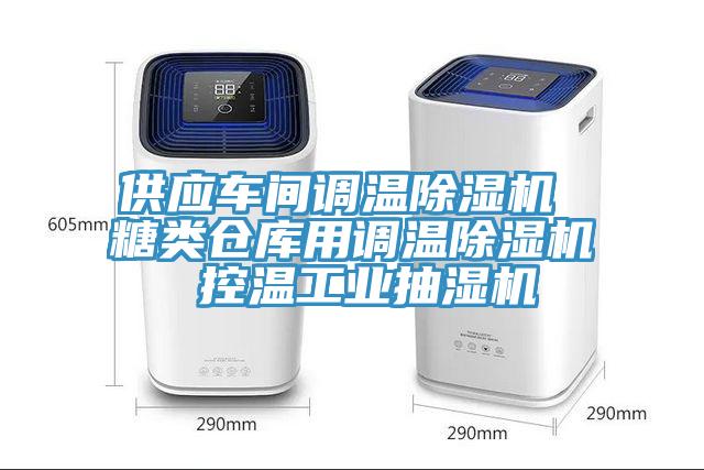 供應車間調溫蘑菇视频网站 糖類倉庫用調溫蘑菇视频网站 控溫工業抽濕機