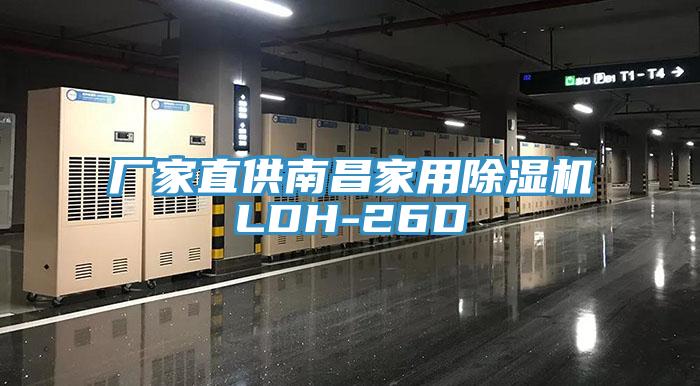 廠家直供南昌家用蘑菇视频网站LDH-26D