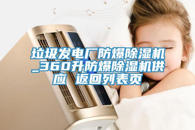 垃圾發電廠防爆蘑菇视频网站_360升防爆蘑菇视频网站供應 返回列表頁
