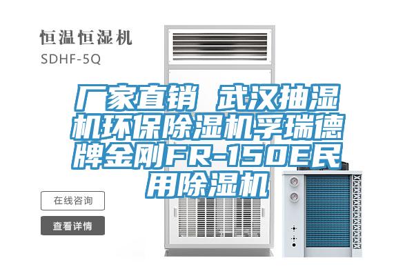 廠家直銷 武漢抽濕機環保蘑菇视频网站孚瑞德牌金剛FR-150E民用蘑菇视频网站