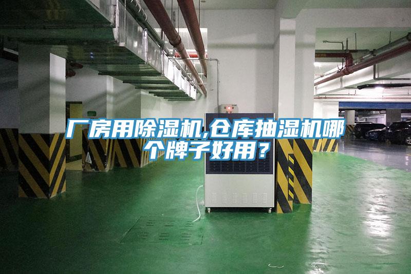 廠房用蘑菇视频网站,倉庫抽濕機哪個牌子好用？