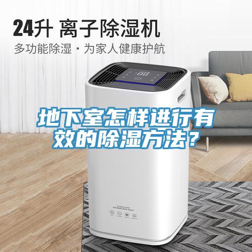 地下室怎樣進行有效的除濕方法？