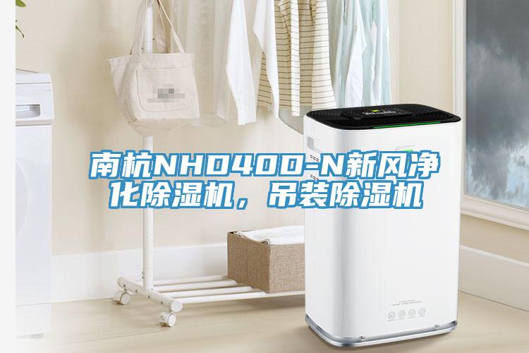 南杭NHD40D-N新風淨化蘑菇视频网站，吊裝蘑菇视频网站