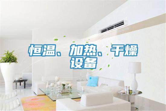 恒溫、加熱、幹燥設備