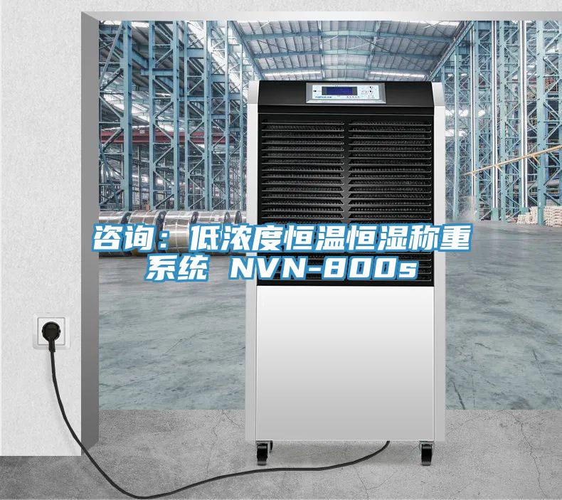 谘詢：低濃度恒溫恒濕稱重係統 NVN-800s