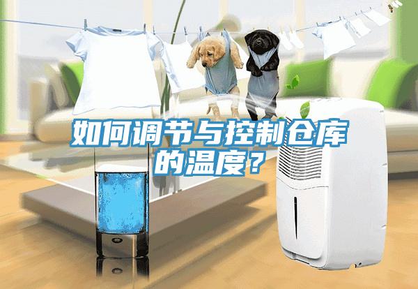如何調節與控製倉庫的溫度？