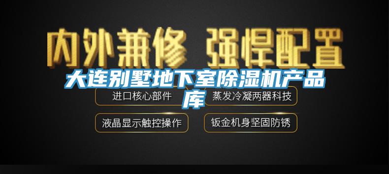 大連別墅地下室蘑菇视频网站產品庫