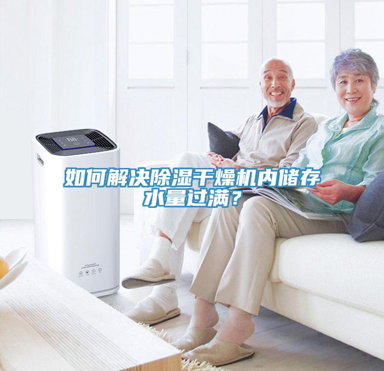 如何解決除濕幹燥機內儲存水量過滿？