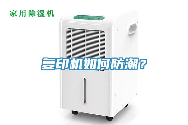 複印機如何防潮？