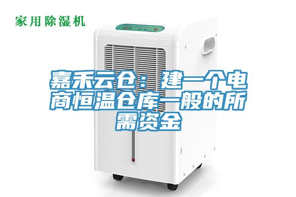 嘉禾雲倉：建一個電商恒溫倉庫一般的所需資金