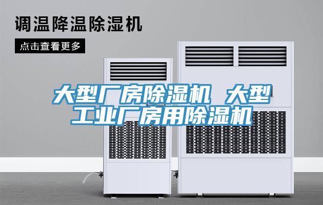 大型廠房蘑菇视频网站 大型工業廠房用蘑菇视频网站
