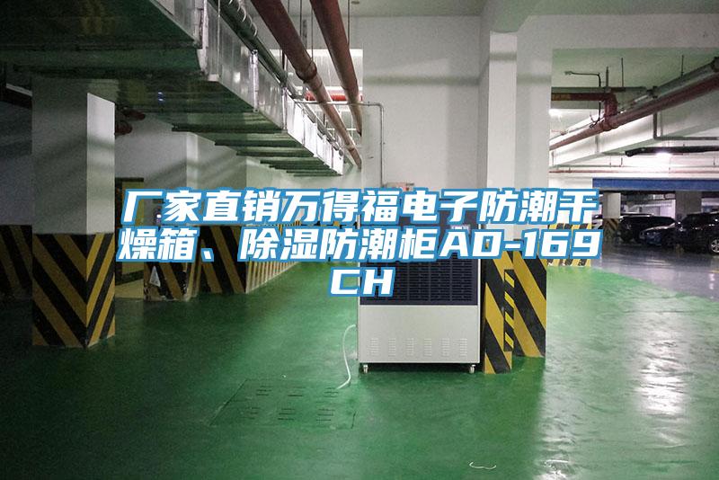 廠家直銷萬得福電子防潮幹燥箱、除濕防潮櫃AD-169CH
