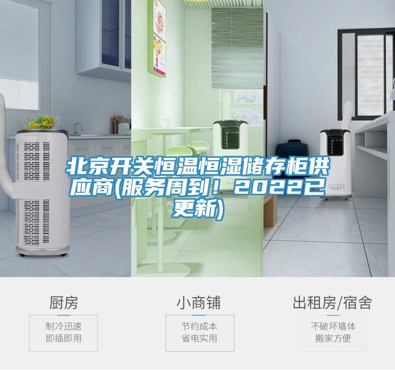 北京開關恒溫恒濕儲存櫃供應商(服務周到！2022已更新)