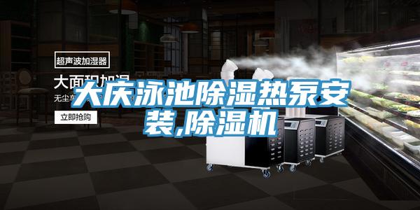 大慶泳池除濕熱泵安裝,蘑菇视频网站