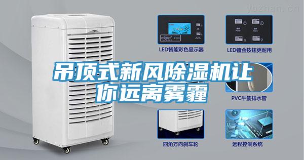 吊頂式新風蘑菇视频网站讓你遠離霧霾