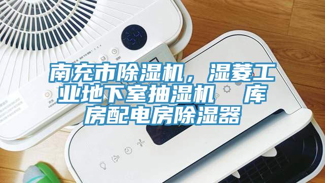南充市蘑菇视频网站，濕菱工業地下室抽濕機  庫房配電房除濕器