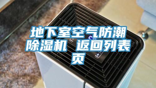 地下室空氣防潮蘑菇视频网站 返回列表頁