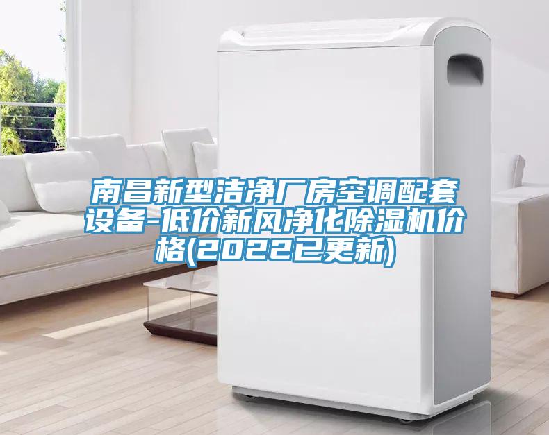 南昌新型潔淨廠房空調配套設備-低價新風淨化蘑菇视频网站價格(2022已更新)