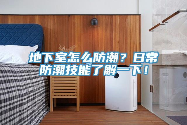 地下室怎麽防潮？日常防潮技能了解一下！