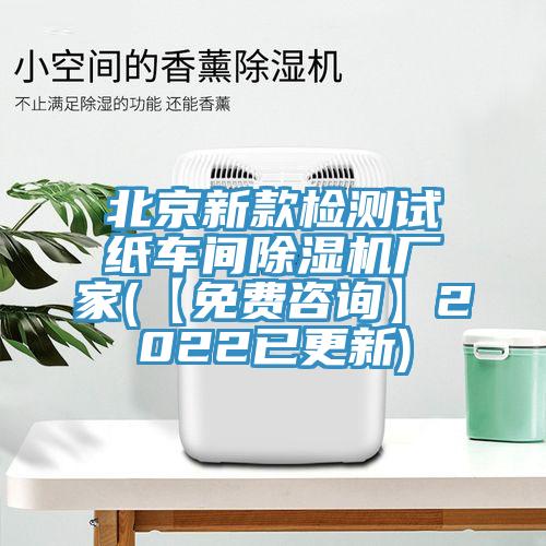 北京新款檢測試紙車間蘑菇视频网站廠家(【免費谘詢】2022已更新)