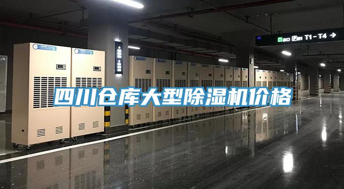 四川倉庫大型蘑菇视频网站價格