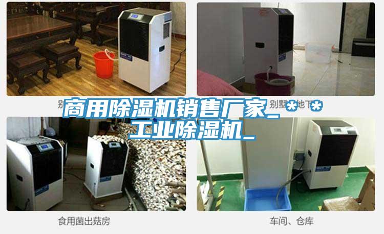 商用蘑菇视频网站銷售廠家_＊＊工業蘑菇视频网站_