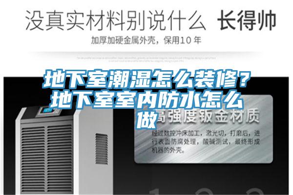 地下室潮濕怎麽裝修？地下室室內防水怎麽做