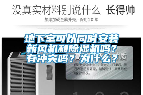 地下室可以同時安裝新風機和蘑菇视频网站嗎？有衝突嗎？為什麽？