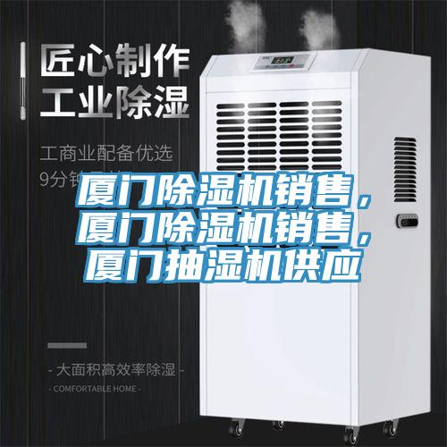 廈門蘑菇视频网站銷售，廈門蘑菇视频网站銷售，廈門抽濕機供應