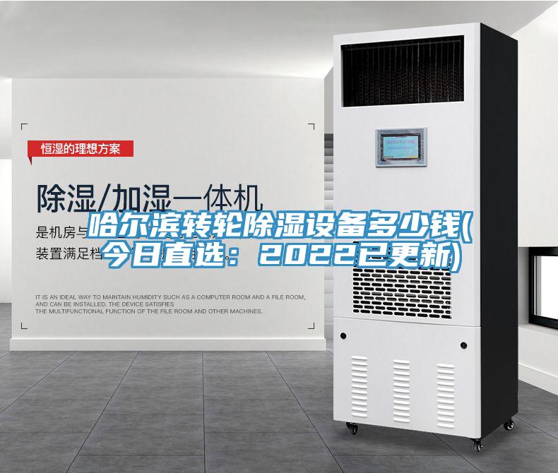 哈爾濱轉輪除濕設備多少錢(今日直選：2022已更新)