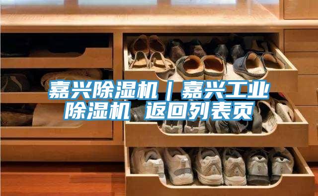 嘉興蘑菇视频网站｜嘉興工業蘑菇视频网站 返回列表頁