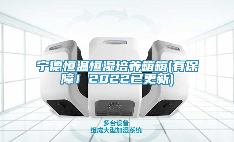 寧德恒溫恒濕培養箱箱(有保障！2022已更新)