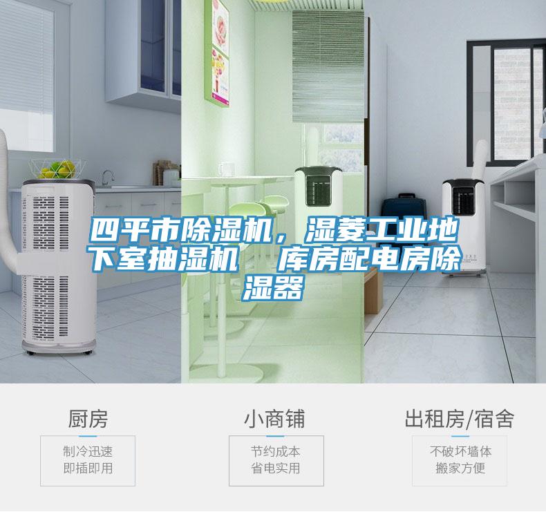 四平市蘑菇视频网站，濕菱工業地下室抽濕機  庫房配電房除濕器