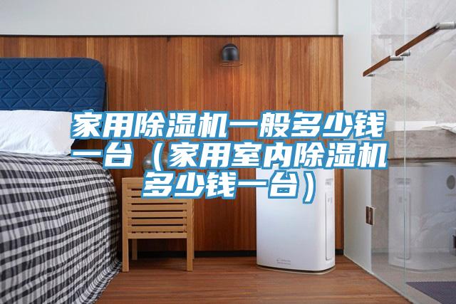 家用蘑菇视频网站一般多少錢一台（家用室內蘑菇视频网站多少錢一台）