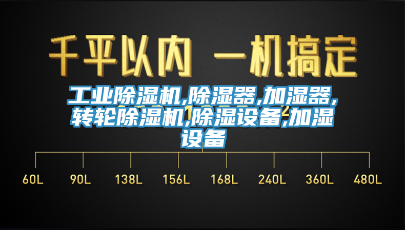 工業蘑菇视频网站,除濕器,加濕器,轉輪蘑菇视频网站,除濕設備,加濕設備