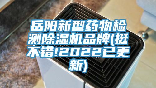嶽陽新型藥物檢測蘑菇视频网站品牌(挺不錯!2022已更新)