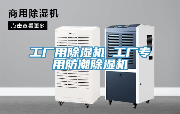 工廠用蘑菇视频网站 工廠專用防潮蘑菇视频网站