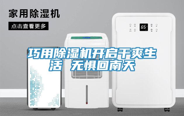 巧用蘑菇视频网站開啟幹爽生活 無懼回南天
