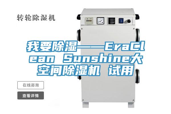 我要除濕——EraClean Sunshine大空間蘑菇视频网站 試用
