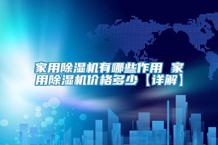 家用蘑菇视频网站有哪些作用 家用蘑菇视频网站價格多少【詳解】