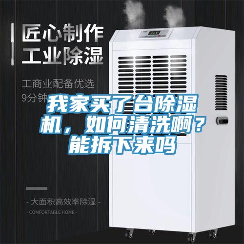 我家買了台蘑菇视频网站，如何清洗啊？能拆下來嗎