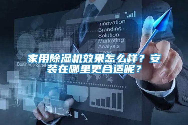 家用蘑菇视频网站效果怎麽樣？安裝在哪裏更合適呢？