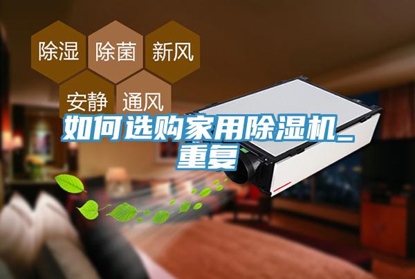 如何選購家用蘑菇视频网站_重複