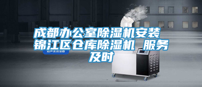 成都辦公室蘑菇视频网站安裝 錦江區倉庫蘑菇视频网站 服務及時