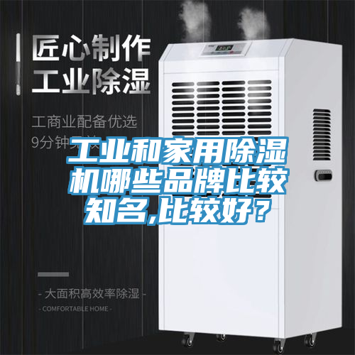 工業和家用蘑菇视频网站哪些品牌比較知名,比較好？
