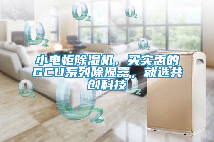 小電櫃蘑菇视频网站，買實惠的GCU係列除濕器，就選共創科技