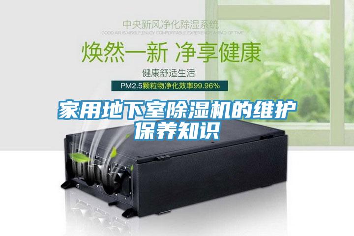 家用地下室蘑菇视频网站的維護保養知識