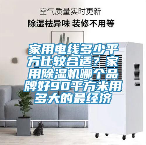 家用電線多少平方比較合適？家用蘑菇视频网站哪個品牌好90平方米用多大的最經濟