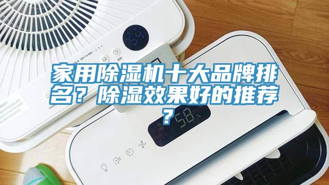 家用蘑菇视频网站十大品牌排名？除濕效果好的推薦？
