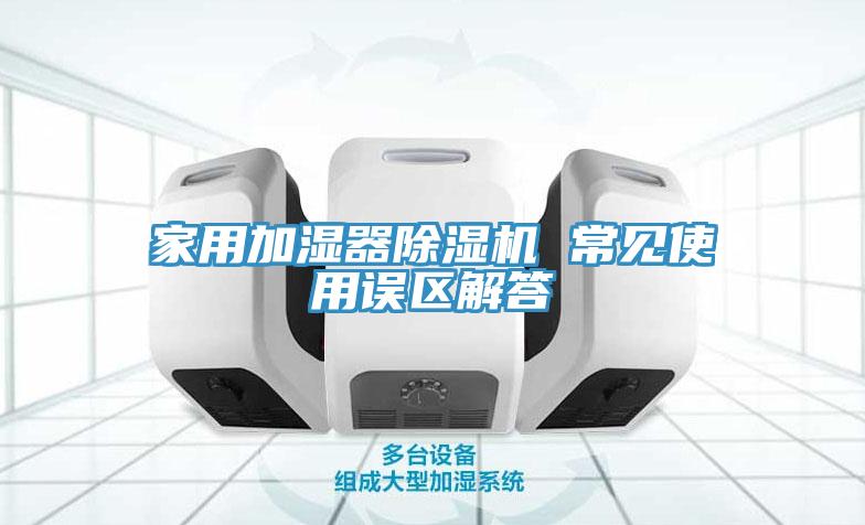 家用加濕器蘑菇视频网站 常見使用誤區解答